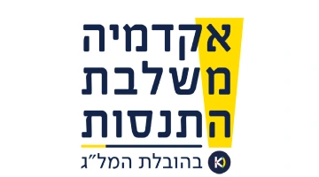 אקדמיה משלבת התנסות